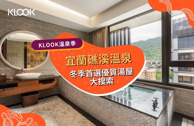 2021【宜蘭礁溪溫泉】精選18間優質湯屋&特色價格總整理!