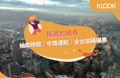 振興加碼券怎麼領?抽獎時間、中獎通知、全台縣市加碼優惠整理