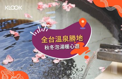 台灣12大溫泉》泡湯勝地資訊總整理!秋冬泡湯暖心遊