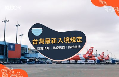 【2022台灣入境隔離】回國要隔離幾天?3+4居家隔離規定