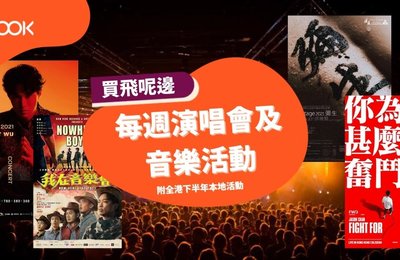 【不斷更新】本周全港演唱會和音樂活動 公開發售詳情