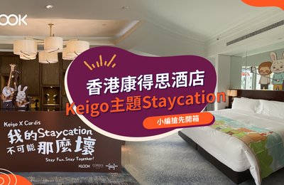 【打卡好去處】Klook 獨家聯乘香港康得思酒店推日本超人氣插畫Keigo主題Staycation