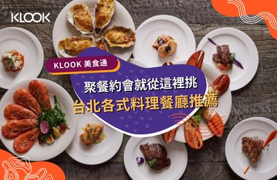 2022【台北美食】餐廳、吃到飽推薦,聚餐約會就從這裡挑!