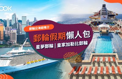【郵輪公海遊推介】防疫規定、行程注意事項、房間玩樂設施懶人包(內附星夢郵輪、皇家加勒比郵輪獨家優惠)