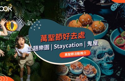 【萬聖節好去處】萬聖節活動必玩推介!主題樂園|萬聖節Staycation|恐怖鬼屋、展覽、市集