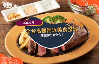 高鐵附近美食有哪些?桃園、左營、台中高鐵美食指南!