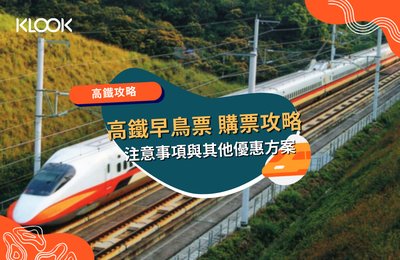 高鐵早鳥票搶票攻略:注意事項與其他優惠方案