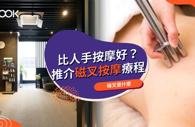 磁叉原理和功效是什麼?推介15個磁叉按摩療程