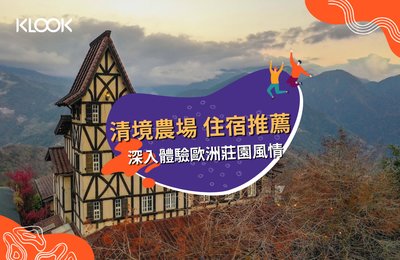 【清境農場住宿】12間民宿推薦,深入體驗歐洲風情