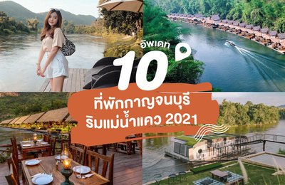อัพเดท 10 ที่พักกาญจนบุรี ริมแม่นำ้แคว 2021