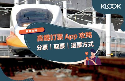 高鐵訂票App攻略》分票、取票及退票方式整理