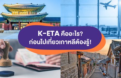 K-ETA คืออะไร? ก่อนเข้าเกาหลีต้องรู้!