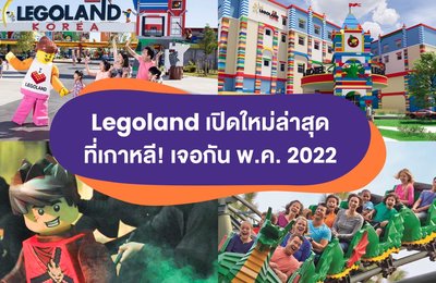 Legoland เปิดใหม่ล่าสุดที่เกาหลี! 🇰🇷 เจอกัน พ.ค. 2022