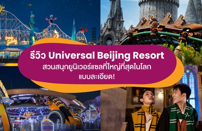 รีวิว Universal Beijing Resort สวนสนุกยูนิเวอร์แซลที่ใหญ่ที่สุดในโลก แบบละเอียด!