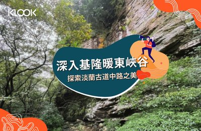 基隆暖東峽谷》走進淡蘭古道,探索峽谷峭壁之美