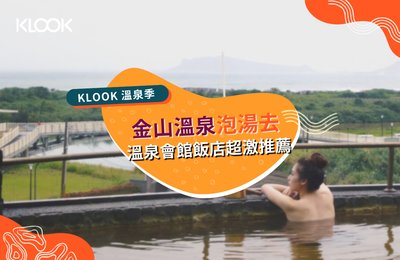 2021台北金山溫泉》精選11家湯屋&飯店,遠眺北海岸美景