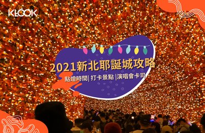 2021新北耶誕城攻略》點燈時間、必拍景點、交通資訊就看這一篇!