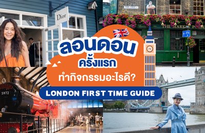 ลอนดอนครั้งแรก ทำกิจกรรมอะไรดี