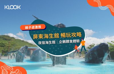 屏東海生館攻略》必看3大展區，夜宿活動、企鵝餵食體驗搶先看