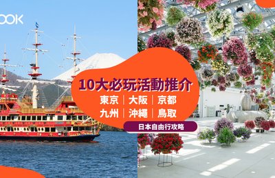 【日本自由行2022】熱門城市10大必玩人氣活動推介