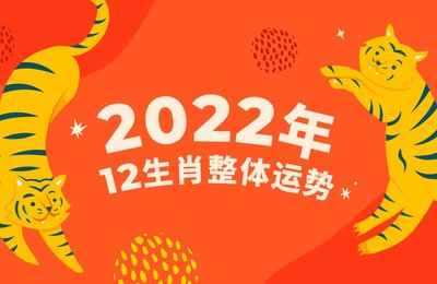 【12生肖2022运势】今年是否是个woo“虎”的一年?一篇为你解答!