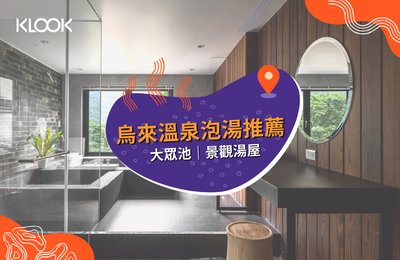 2022 烏來溫泉》13間特色湯屋,將山景盡收眼底