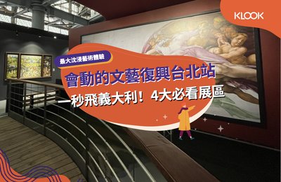 會動的文藝復興台北站》一秒飛義大利!必看4大展區、展覽資訊