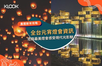 2022 台灣燈會》元宵節推薦必去燈會展點,感受現代光影魅力