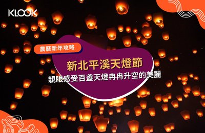 2022 平溪天燈節》天燈施放活動、活動、交通與周邊景點攻略