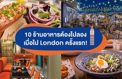10 ร้านอาหารต้องไปลอง เมื่อไป London ครั้งแรก