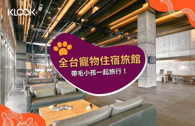 【2022全台寵物住宿飯店12選】跟毛小孩共創美好回憶!