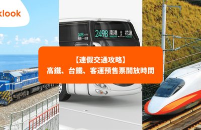 2022中秋節高鐵、台鐵、客運搶票攻略&預售票開放時間