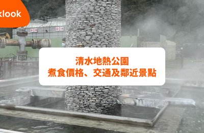 宜蘭清水地熱公園》湯屋&溫泉煮蛋!景點介紹/交通/景點整理