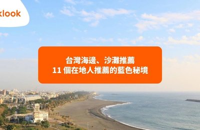 2026台灣海邊、沙灘推薦》11個在地人都不一定知道的藍色秘境！