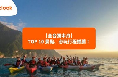 2026全台獨木舟 TOP 10 景點、必玩行程推薦！