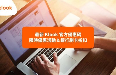 【官方Klook優惠碼】7月限定優惠活動&銀行刷卡折扣總整理