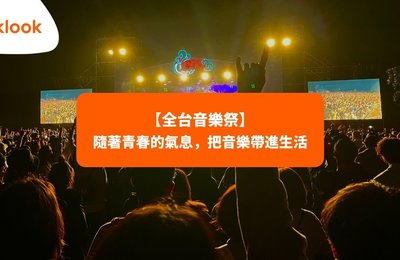 【2022全台音樂祭】隨著啤酒及青春的氣息,把音樂帶進生活
