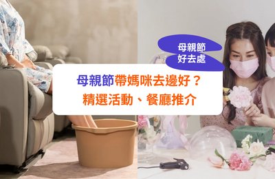 【母親節活動2026】母親節10+慶祝活動、好去處推介｜必食自助餐／Staycation／市集