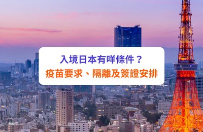 【日本入境2022】10月中開放免簽證自由行!免隔離檢測去日本|附入境限制、疫苗要求及簽證安排