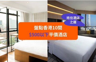 【2022抵住酒店之選】盤點香港10間$500以下平價酒店