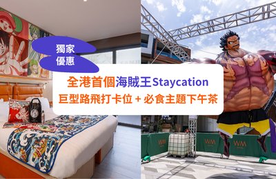 我要成為海賊王!全港首個One Piece Staycation搶先看|5米高超巨型路飛打卡位、主題下午茶現身西貢WM酒店