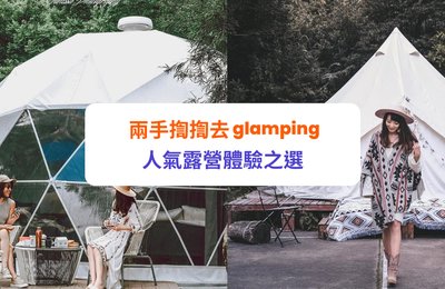 【香港露營】Glamping 豪華露營體驗 Car camping、露營車、觀星營地推介
