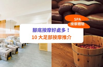 【腳底按摩】有咩好處?10大足部按摩體驗推介
