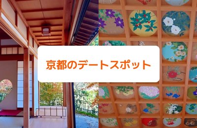 京都デートしたいカップル必見!定番から穴場まで人気スポット10選