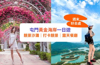 【週末好去處】屯門黃金海岸一日遊|靚景沙灘、打卡靚景、露天餐廳