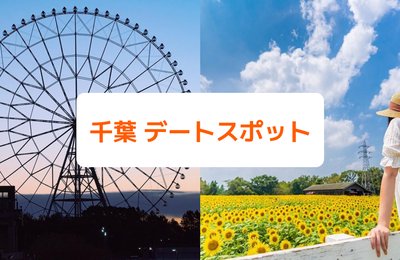 千葉でデートするなら?|絶対外さないおすすめデートスポット10選
