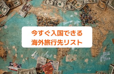 海外旅行はいつから行ける?今すぐ入国できるオススメの13か国リスト【最新】