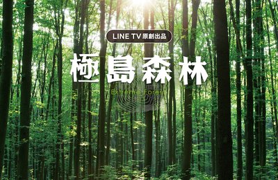 《極島森林》八大拍攝地點,跟LINE TV一起探索台灣之美!