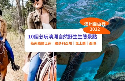 【澳洲自由行2022】10個必玩澳洲自然野生生態景點|新南威爾士州、維多利亞州、昆士蘭、西澳戶外活動推介