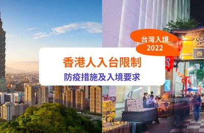 【台灣開關2022】台灣入境免隔離!10月中起放寬至「0+7」!|附最新隔離檢疫規定、港人入境要求